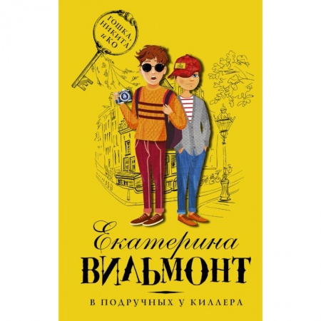 Приключения. Детективы, книга В подручных у киллера заказать