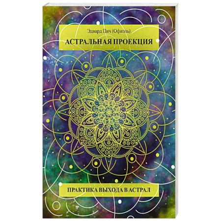 Другие эзотерические учения, книга Астральная проекция. Практика выхода в астрал заказать
