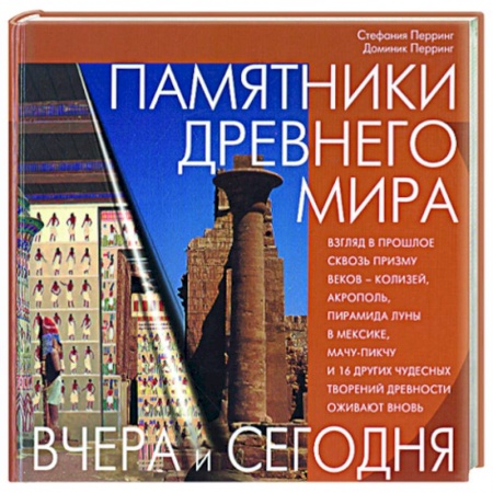 Города. Страны, книга Памятники Древнего мира заказать