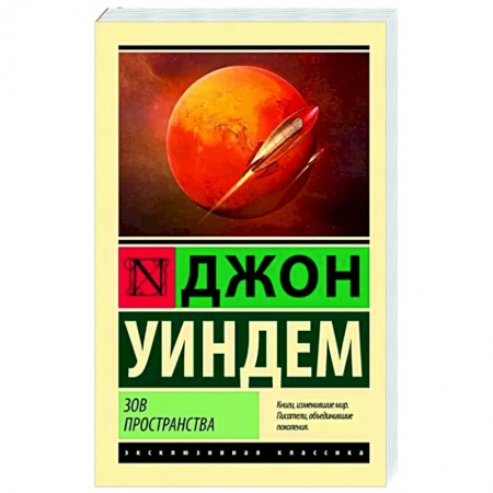 Зарубежная классика, книга Зов пространства заказать