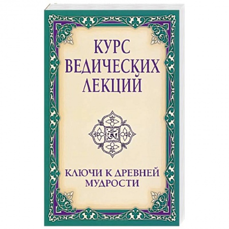 Книги, книга Курс ведических лекций. Ключи к древней мудрости заказать