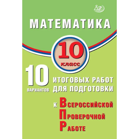 Математика. Алгебра. Геометрия, книга Математика. 10 класс. 10 вариантов итоговых работ для подготовки к Всероссийской проверочной работе заказать
