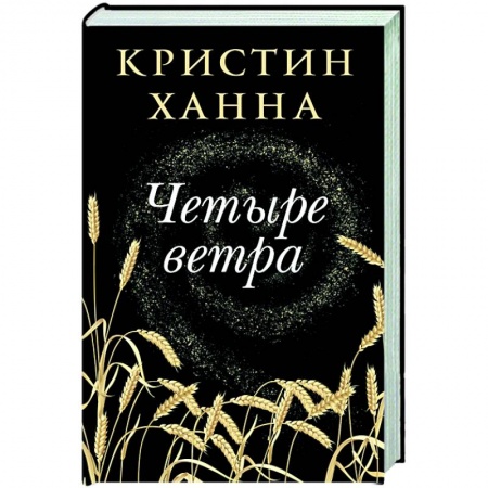 Зарубежная современная проза, книга Четыре ветра заказать