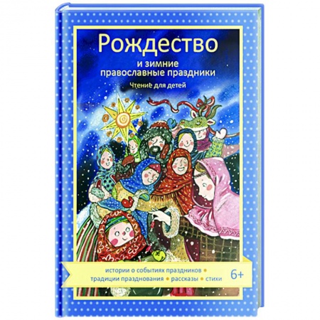 Религиозная литература для детей, книга Рождество и зимние православные праздники. Чтение для детей заказать