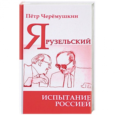 Мемуары, биографии военных деятелей, книга Ярузельский: испытание Россией заказать
