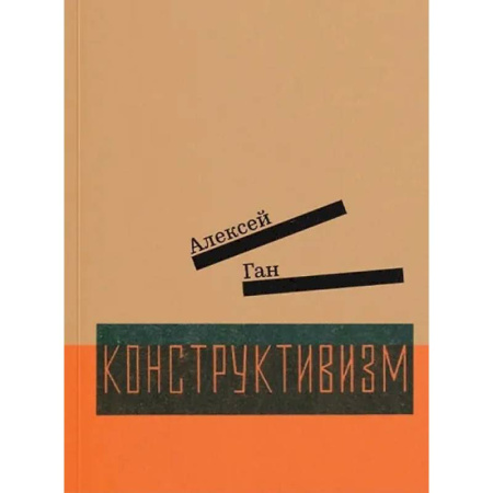 Другие издания, книга Конструктивизм заказать