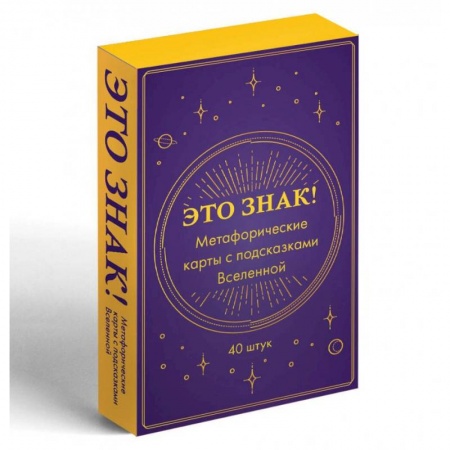 Метафорические карты, книга Это знак! Метафорические карты с подсказками Вселенной (40 шт.) заказать