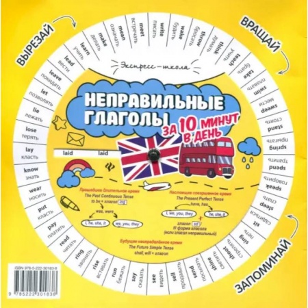 Учебники, самоучители, пособия, книга Неправильные глаголы за 10 минут в день заказать