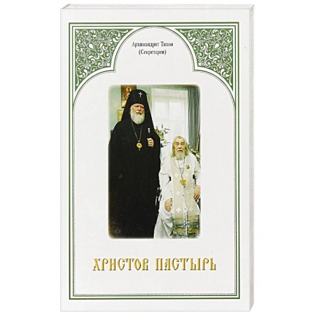 Жития русских святых, жизнеописания церковных деятелей, книга Христов пастырь: Жизнь и труды старца архимандрита Иоанна (Крестьянкина) по материалам архива Свято-Успенского Псково-Печерского монастыря. Архимандрит Тихон (Секретарев) заказать