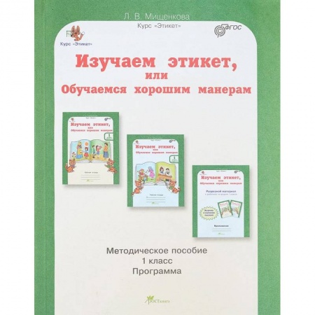 Природоведение. Окружающий мир, книга Изучаем этикет, или обучаемся хорошим манерам. 1 класс. Методическое пособие. ФГОС заказать