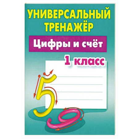 Обучение счету. Математика, книга Цифры и счет. 1 класс заказать