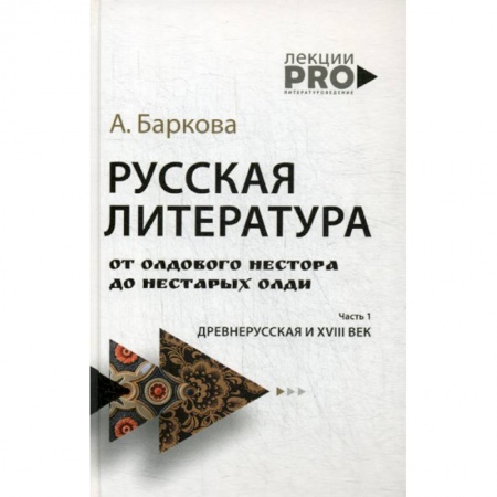История и теория литературы, книга Русская литература от олдового Нестора до нестарых Олди заказать