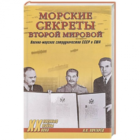Книги, книга Морские секреты Второй мировой. Военно-морское сотрудничество СССР и США заказать