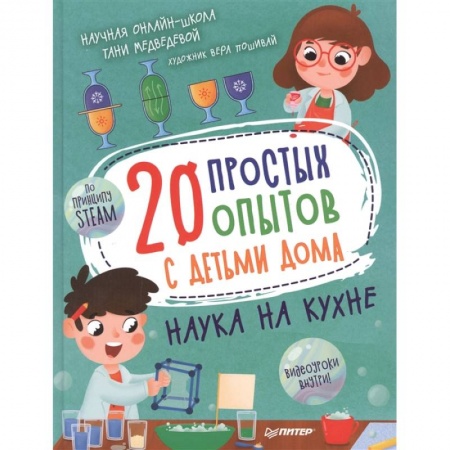 Опыты и эксперименты, книга 20 простых опытов с детьми дома. Наука на кухне заказать