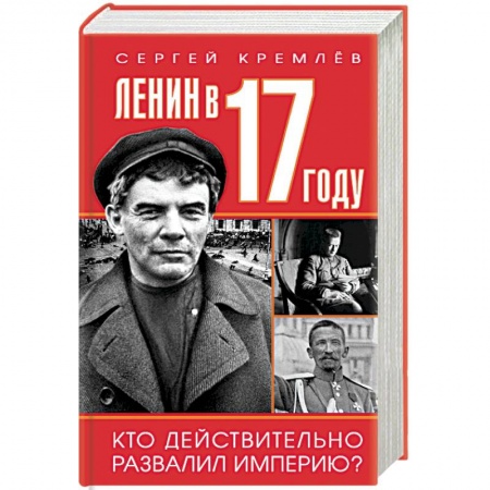СССР до 1945 г., книга Ленин в 1917 году заказать