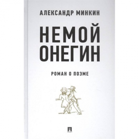 Литературная критика, книга Немой Онегин. Роман о поэме заказать