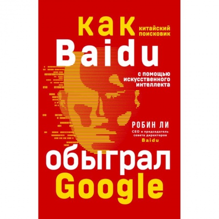 MBA. Бизнес-курс, книга Baidu. Как китайский поисковик с помощью искусственного интеллекта обыграл Google заказать