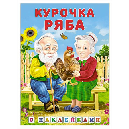 Русские народные сказки, книга Курочка ряба заказать