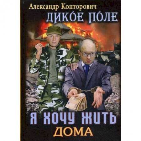 Боевая фантастика, книга Дикое поле. Книга 1: Я хочу жить дома заказать