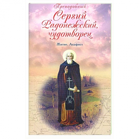 Жития русских святых, жизнеописания церковных деятелей, книга Преподобный Сергий Радонежский чудотворец. Житие заказать