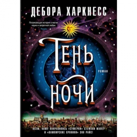 Классическая зарубежная фантастика, книга Тень ночи заказать