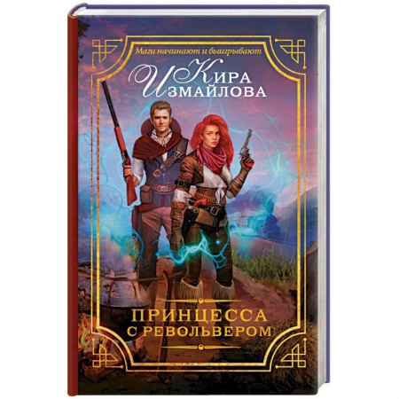 Книги, книга Принцесса с револьвером заказать