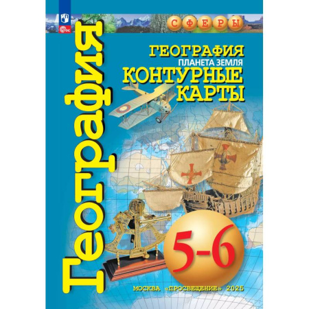 География, книга География 5-6кл Планета Земля. Контурные карты заказать