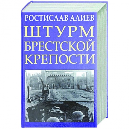 Вторая мировая война (1939-1945), книга Штурм Брестской крепости заказать