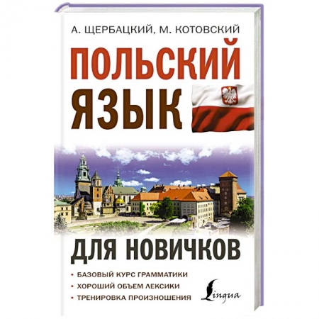 Ученики, самоучители, пособия, книга Польский язык для новичков заказать