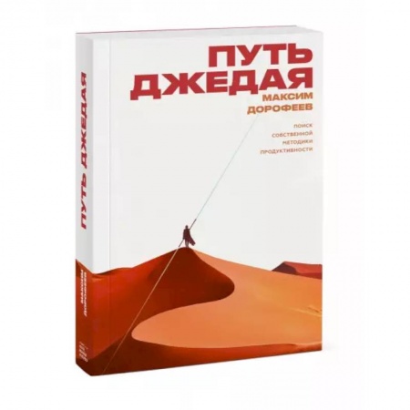 Психология, книга Путь джедая. Поиск собственной методики продуктивности заказать
