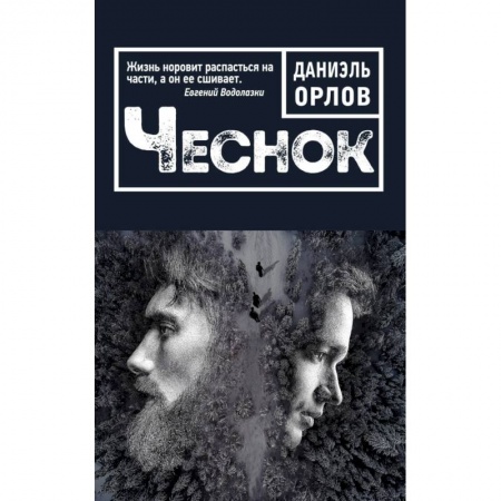 Русская современная проза, книга Чеснок заказать