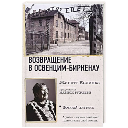 Дневники. Письма. Записки, книга Возвращение в Освенцим-Биркенау заказать