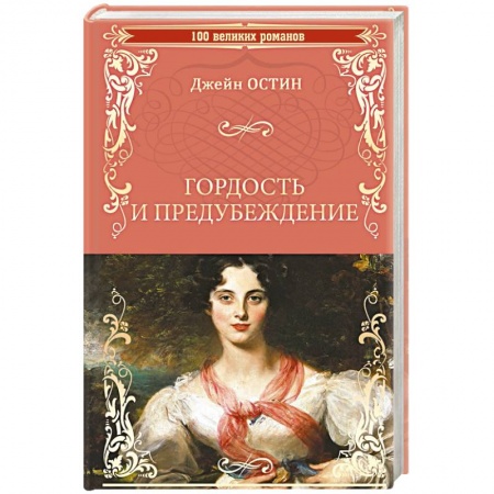 Зарубежная классика, книга Гордость и предубеждение заказать