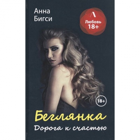 Отечественный любовный роман, книга Беглянка. Дорога к счастью заказать