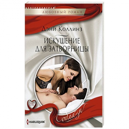 Книги, книга Искушение для затворницы заказать