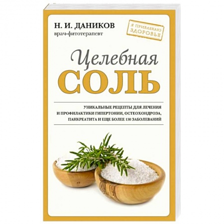 Популярная и нетрадиционная медицина, книга Целебная соль заказать