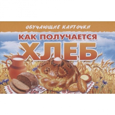 Познавательная литература, книга Как получается хлеб заказать