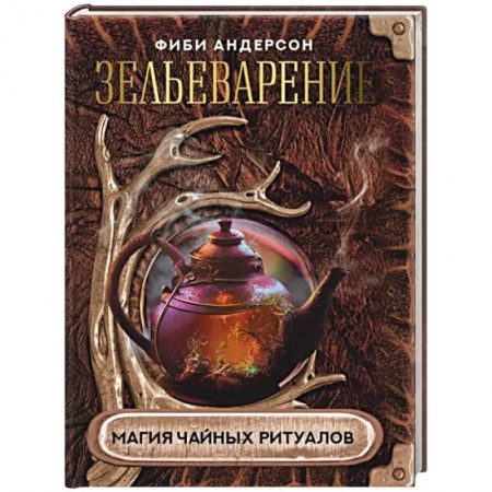 Колдовство. Практическая магия, книга Зельеварение. Магия чайных ритуалов заказать