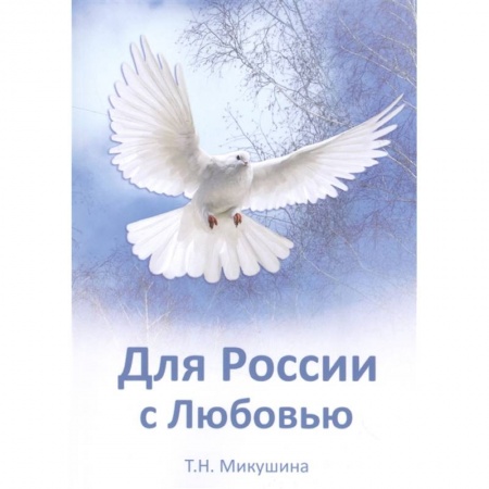 Другие эзотерические учения, книга Для России с Любовью заказать