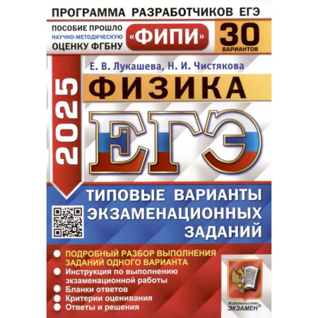 Физика. Астрономия, книга ЕГЭ 2025. Физика. 30 вариантов. Типовые варианты экзаменационных заданий заказать