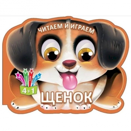 Знакомство с миром, развитие малыша, книга Читаем и играем. Щенок заказать