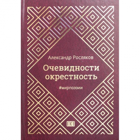Русская поэзия, книга Очевидности окрестность заказать