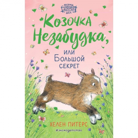 Повести и рассказы о животных, книга Козочка Незабудка, или Большой секрет заказать