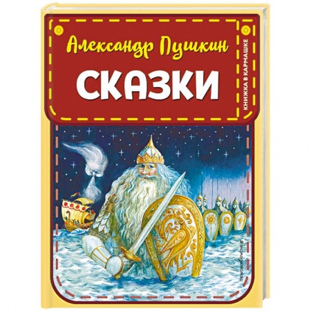 Сказки отечественных писателей, книга Сказки заказать