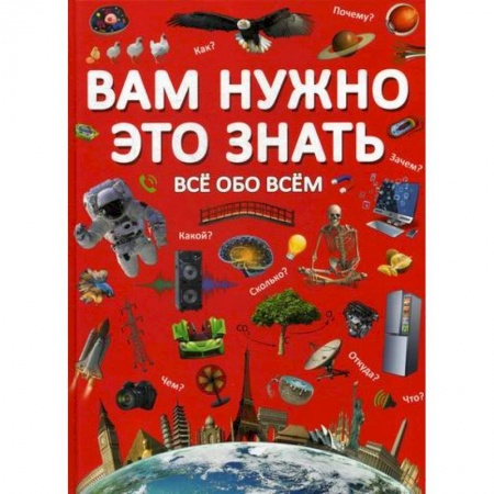 Знакомство с миром, развитие малыша, книга Вам нужно это знать. Все обо всем заказать