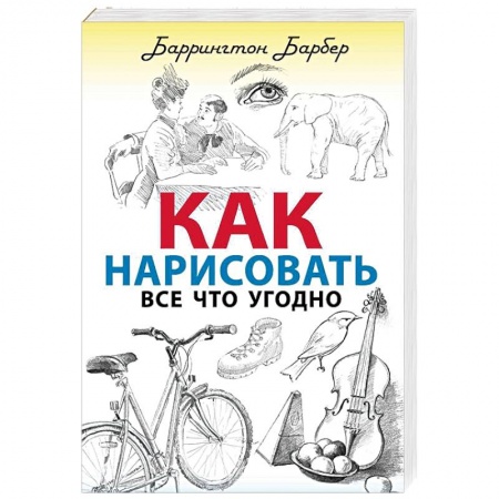 Общая психология, книга Как нарисовать все что угодно заказать