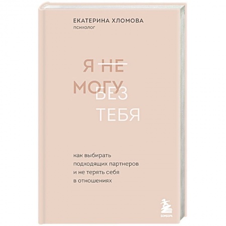 Психология отношений, книга Я не могу без тебя. Как выбирать подходящих партнеров и не терять себя в отношениях заказать