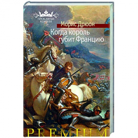 Классическая художественная проза, книга Когда король губит Францию заказать