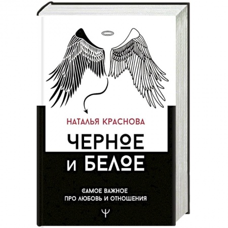 Психология отношений, книга Черное и белое. Самое важное про любовь и отношения заказать