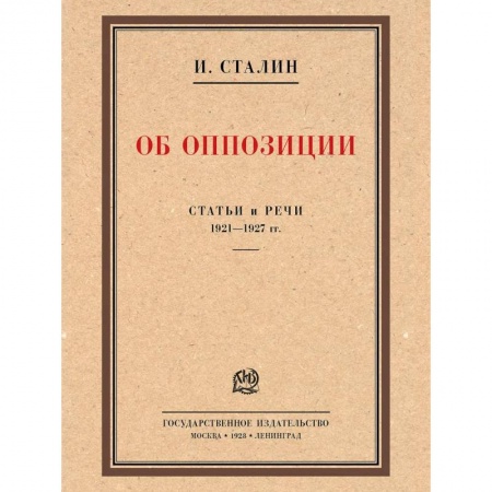 Эссе, письма, очерки, книга Об оппозиции.Статьи и речи 1921-1927 гг.. заказать